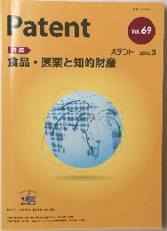 Patent　2016年3月号　vol.69