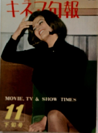 キネマ旬報　１１月