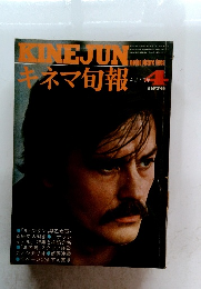 KINEJUNキネマ旬報 1976年4月号