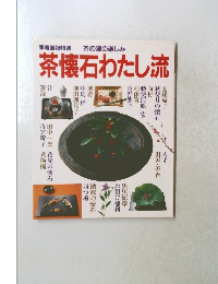 茶懐石わたし流