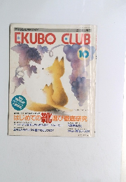 EKUBO CLUB　１９９０年１０月号