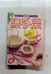 ウォーク基礎シリーズ 籐手芸