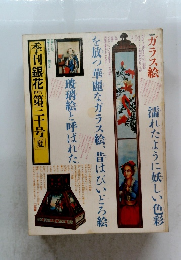 季刊銀花 １９７７年夏　３０号