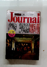 朝日ジャーナル　1/30号