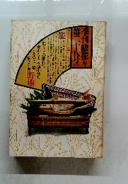 季刊銀花　1976年　28号冬