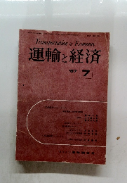 運輸と経済　1987年7月