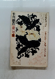 季刊銀花　第1号　1970年春　