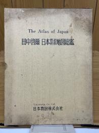 田中啓爾　日本都道府県地図総鑑