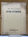 田中啓爾　日本都道府県地図総鑑