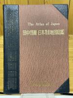 田中啓爾　日本都道府県地図総鑑