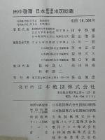 田中啓爾　日本都道府県地図総鑑