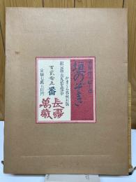 垣のぞき　里見弴・絵と書