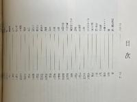 垣のぞき　里見弴・絵と書