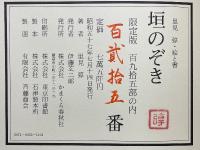 垣のぞき　里見弴・絵と書