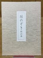 垣のぞき　里見弴・絵と書