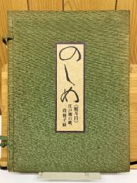 のしめ　 《熨斗目》　江戸時代の縞、段、格子、絣