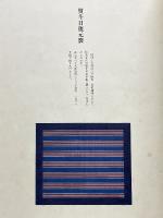 のしめ　 《熨斗目》　江戸時代の縞、段、格子、絣
