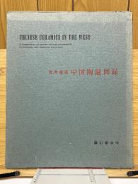 欧米蒐蔵　中国陶磁図録