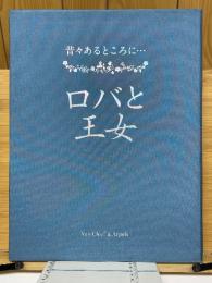昔々あるところに…　ロバと王女