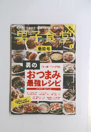男子食堂　2013年1月号　No.１３