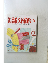 部分縫い ていねいに、わかりやすく色で図解
