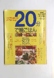 大好きな献立が必ず見つかる!　20分で晩ごはん　
