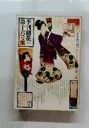 季刊銀花　1973　１６号　冬