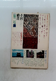 季刊銀花　1970年　3号秋