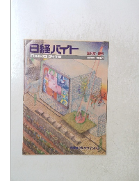 日経バイト　１９８４年４月号