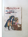 日経パソコン　1986年6月16日号