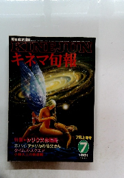 キネマ旬報　1981年7月号　