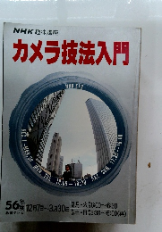 NHK 趣味講座 カメラ技法入門