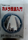 NHK 趣味講座 カメラ技法入門