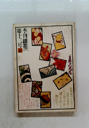 季刊銀花　1973　第十三号春