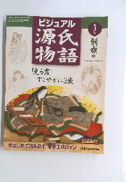 ビジュアル源氏物語　3　桐壺