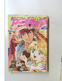 アニメディア　1999年2月