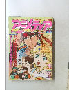 アニメディア　1999年2月