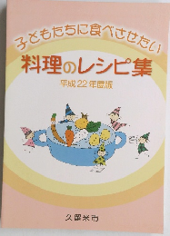 子どもたちに食べさせたい　料理のレシピ集　平成22年度版