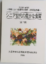 シニア世代の豊かな食育　全7回　2006年