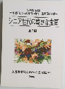 シニア世代の豊かな食育　全7回　2006年