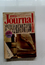 朝日ジャーナル　１９８４年４月号