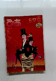 ぴあ　５月１７日号