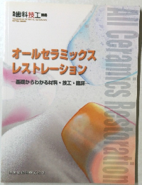 月刊「歯科技工」別冊　オールセラミックス レストレーション