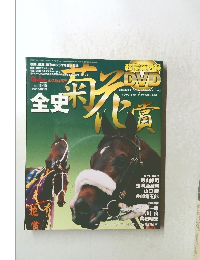 菊花賞全史 DVD付き