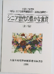 シニア世代の豊かな食育　久留米地域参画推進連絡協議会2006