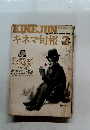 KINEJUN　1973年2月