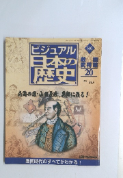 ビジュアル日本の歴史　140