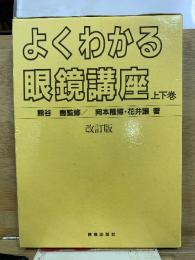 よくわかる眼鏡講座