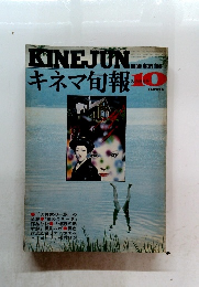 キネマ旬報　1976年　10月