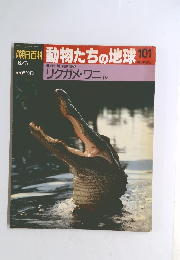 朝日百科　動物たちの地球　101